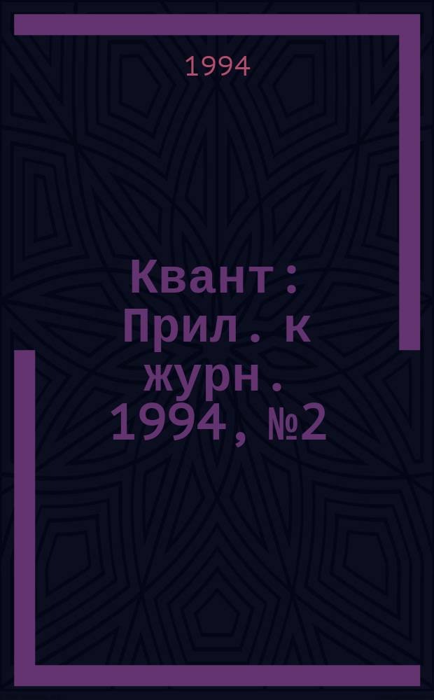 Квант : Прил. к журн. 1994, №2 : Арифметика и алгебр