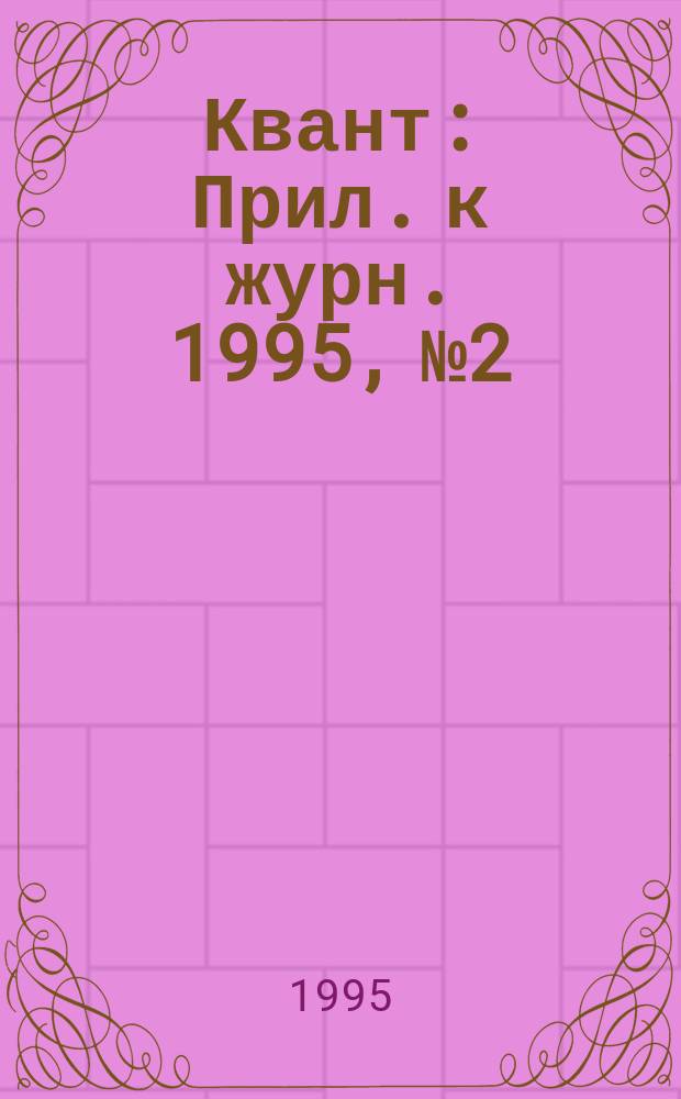 Квант : Прил. к журн. 1995, №2 : Молекулярная физика, оптика, квантовая физика
