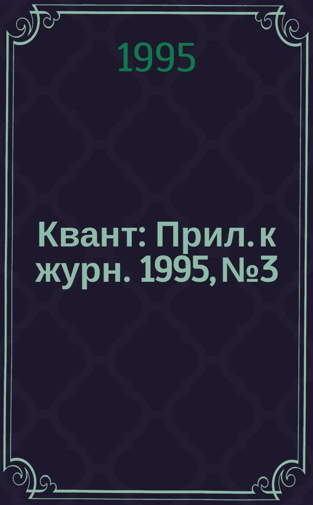 Квант : Прил. к журн. 1995, №3 : Алгебра и тригонометрия