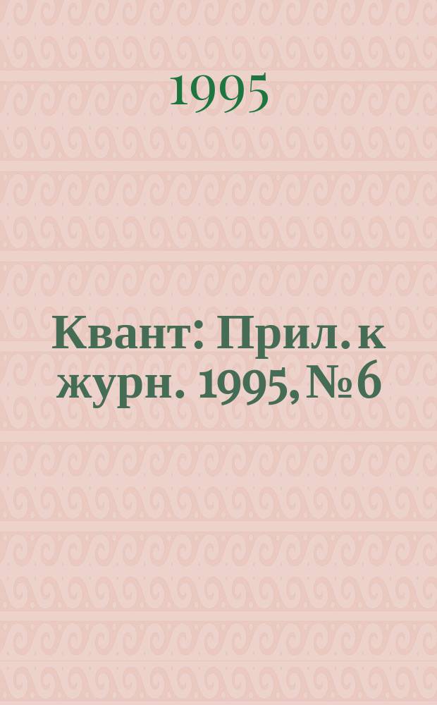Квант : Прил. к журн. 1995, №6 : Московские математические олимпиады 60 лет спустя