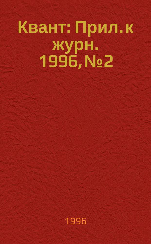 Квант : Прил. к журн. 1996, №2 : Современная физика - из первых рук