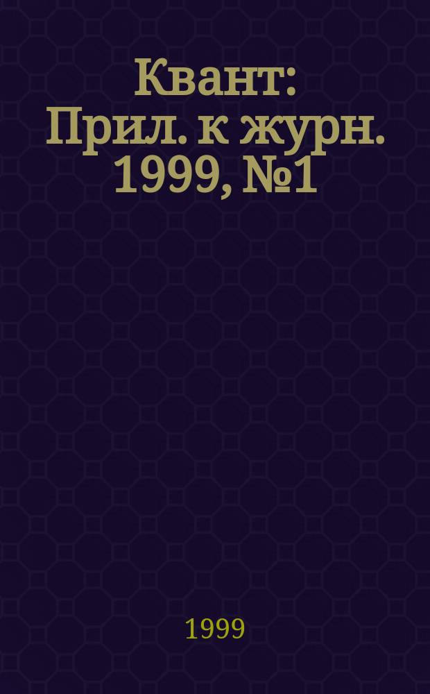 Квант : Прил. к журн. 1999, №1 : Материалы вступительных экзаменов по физике