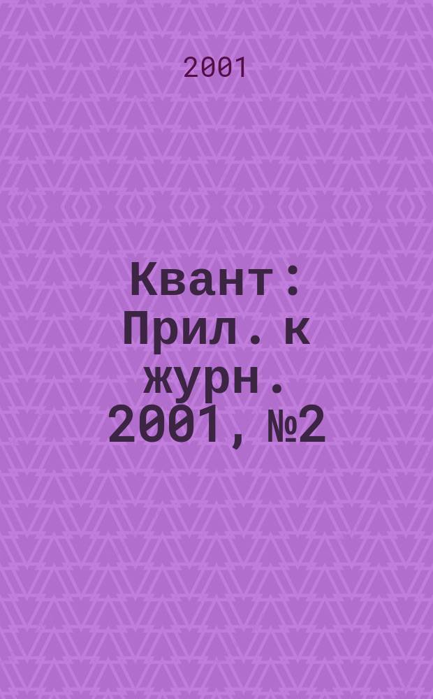 Квант : Прил. к журн. 2001, №2 : Такая разная геометрия