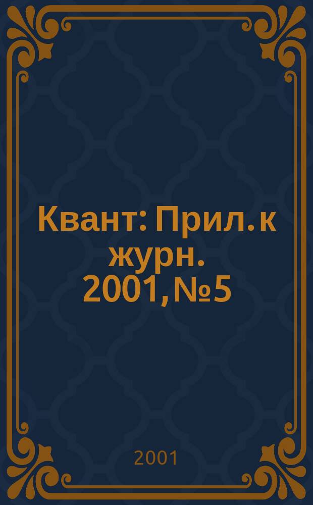 Квант : Прил. к журн. 2001, №5 : О физике и физическом мышлении
