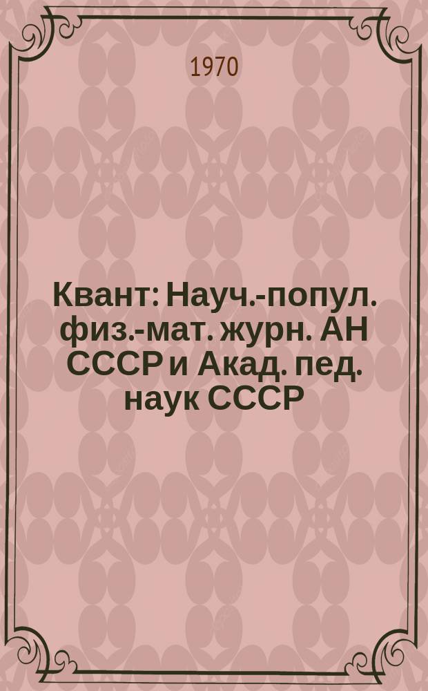 Квант : Науч.-попул. физ.-мат. журн. АН СССР и Акад. пед. наук СССР