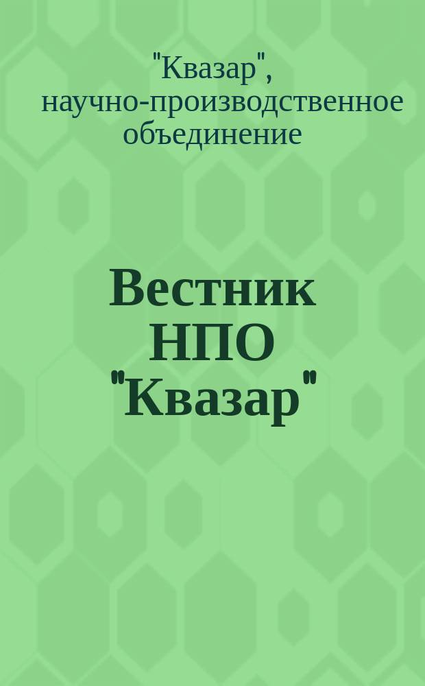 Вестник НПО "Квазар" : Информ. бюл