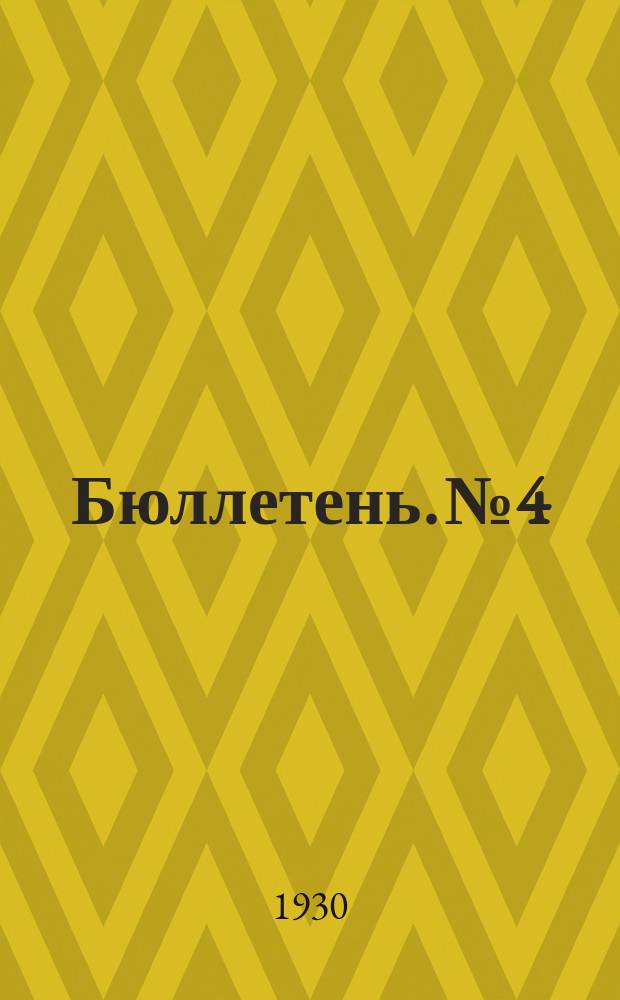 Бюллетень. №4 : Опыты по агротехнике некоторых технических и лекарственных растений