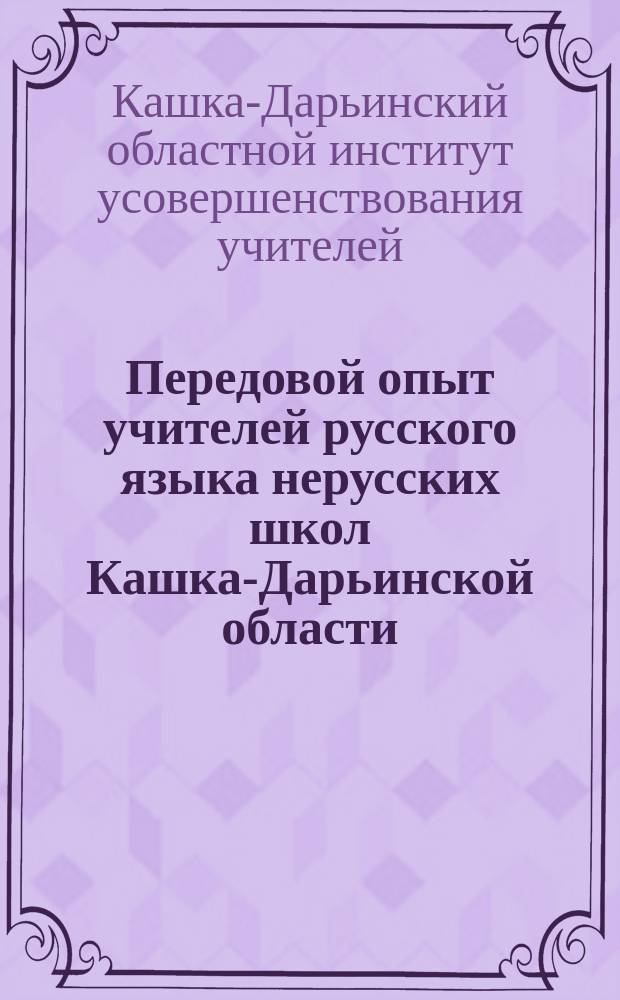 Передовой опыт учителей русского языка нерусских школ Кашка-Дарьинской области : (Сборник статей)