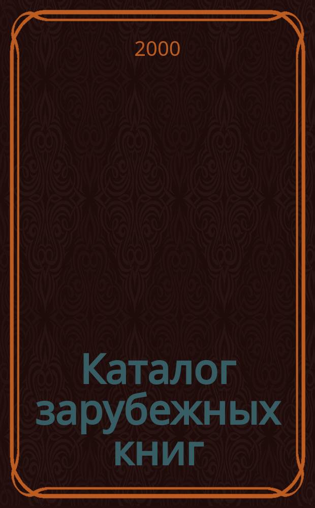 Каталог зарубежных книг : Библиогр. информ. 2000, Вып.2 : Указатель дублетов