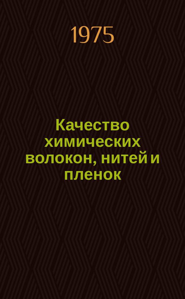 Качество химических волокон, нитей и пленок : Бюллетень