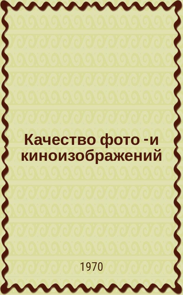 Качество фото - и киноизображений : Реферативный обзор отечеств. и иностр. литературы по кинотехнике. 1970, Вып.1(9) : (1-я половина 1969 г.)