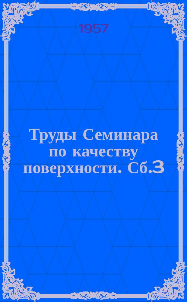 Труды Семинара по качеству поверхности. Сб.3 : Шлифование и отделочная обработка деталей машин