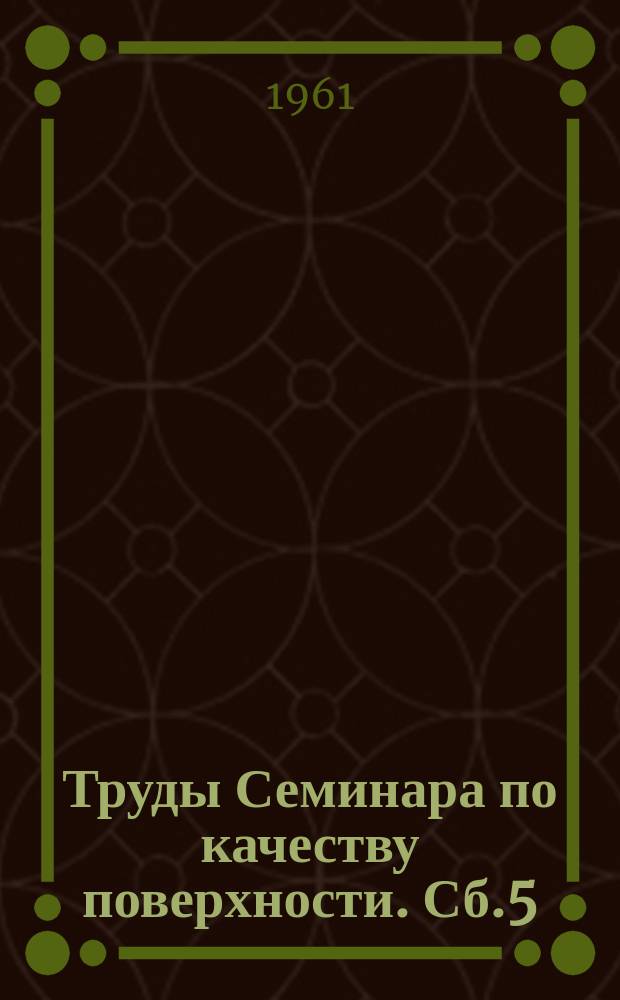 Труды Семинара по качеству поверхности. Сб.5 : Методы и приборы, упрочнение металлов, технология машиностроения