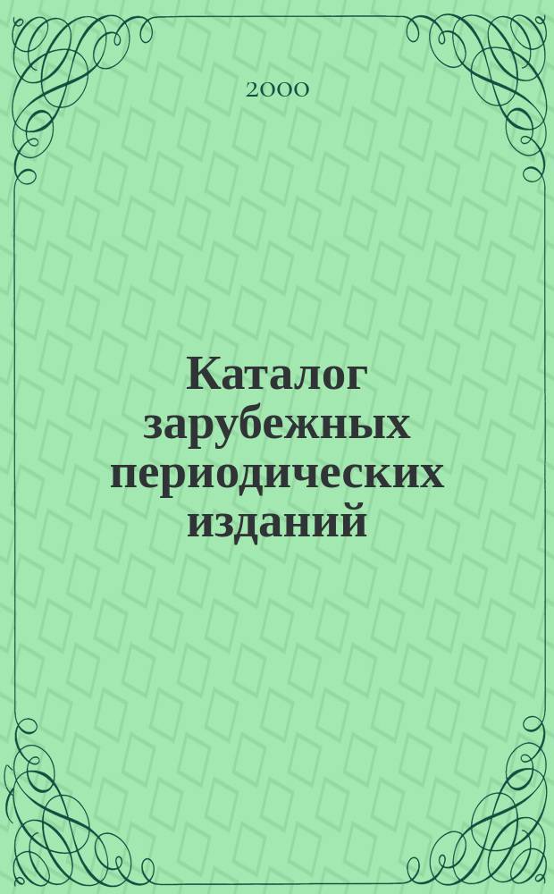 Каталог зарубежных периодических изданий : Библиогр. информ. 1999, Кн.3 (Вспом. указ.)