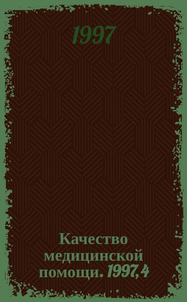 Качество медицинской помощи. 1997, 4