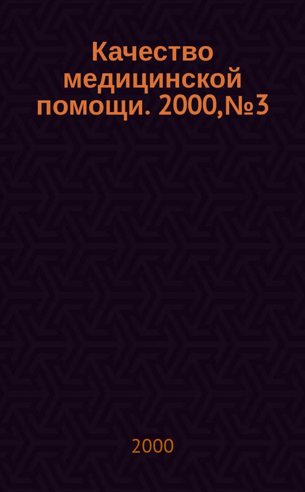 Качество медицинской помощи. 2000, №3