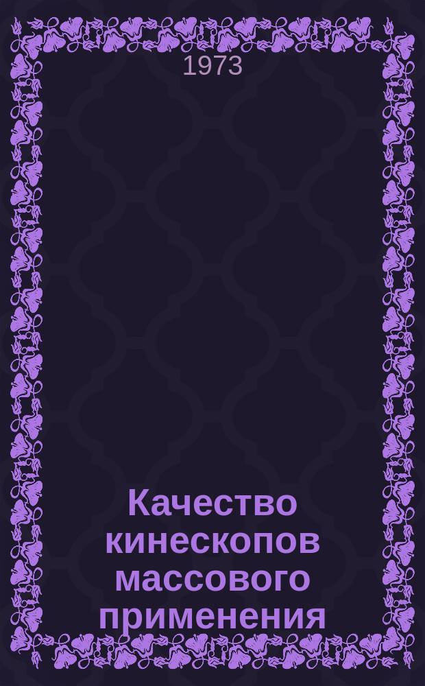 Качество кинескопов массового применения : Обзор. №15 : за 1-е полугодие