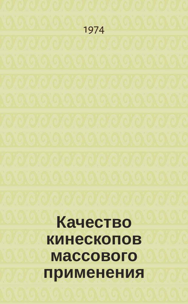Качество кинескопов массового применения : Обзор. №17 : за 1-е полугодие