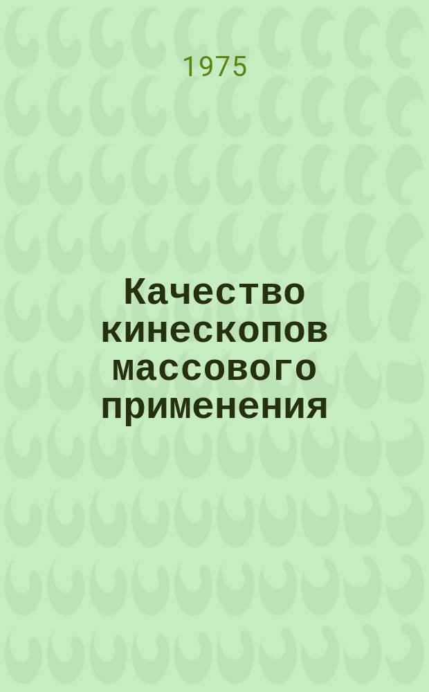Качество кинескопов массового применения : Обзор. №19 : за 1-е полугодие