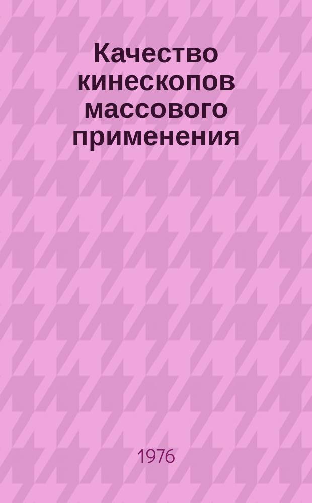 Качество кинескопов массового применения : Обзор. №20 : за 1975 г.