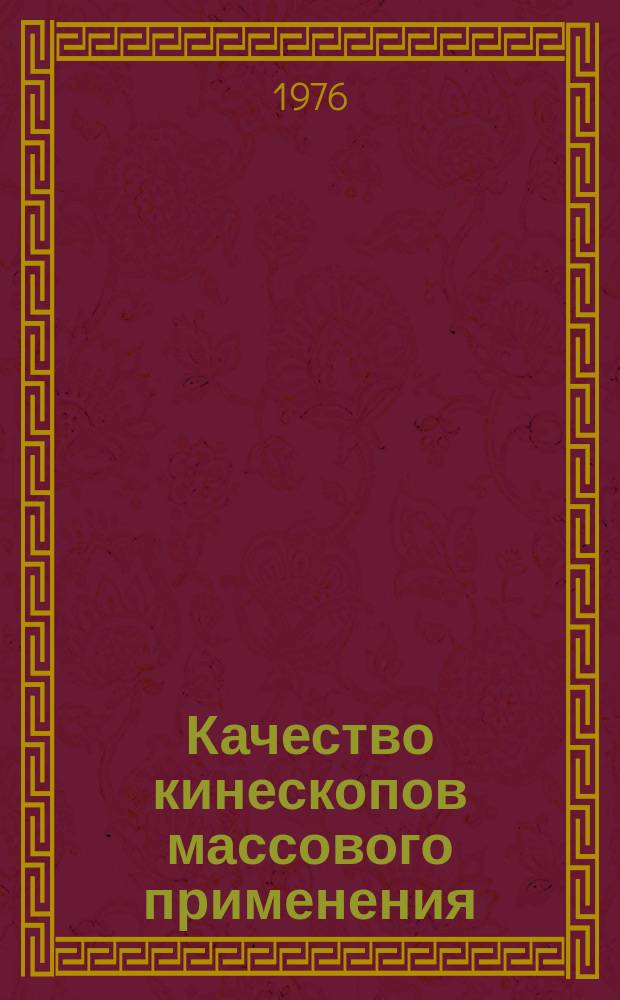 Качество кинескопов массового применения : Обзор. №21 : за 1-е полугодие