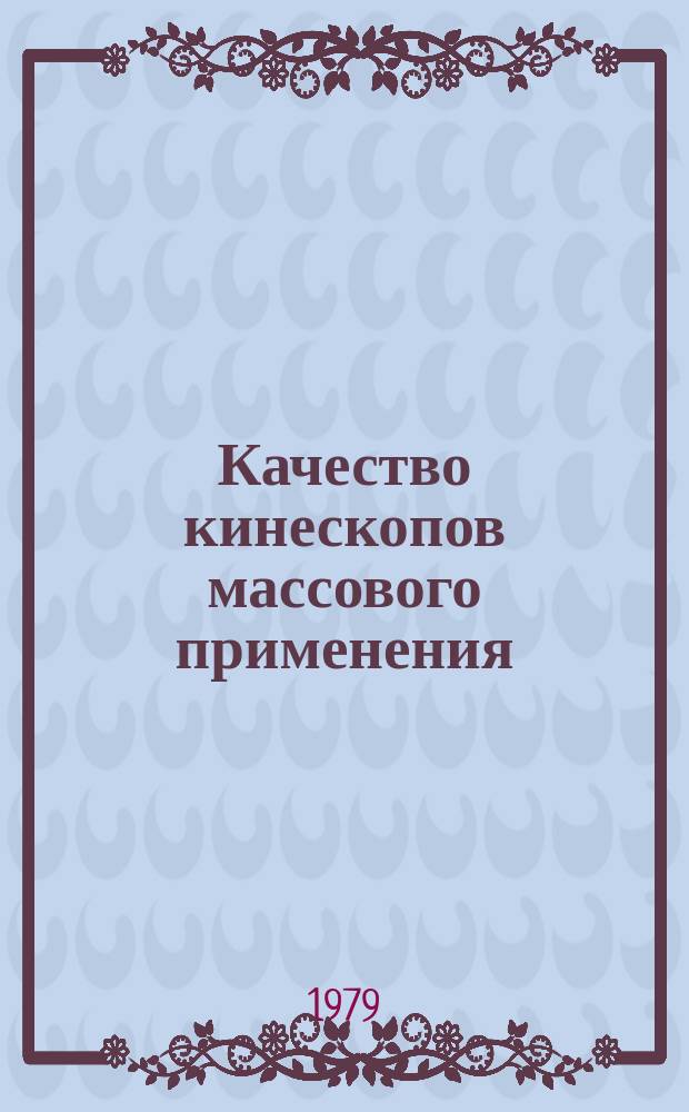Качество кинескопов массового применения : Обзор. №26 : 2-е полугодие 1979 г.