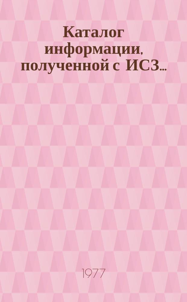 Каталог информации, полученной с ИСЗ ...