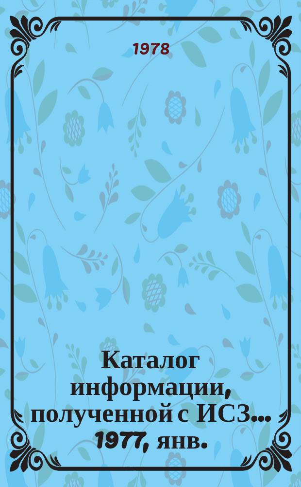 Каталог информации, полученной с ИСЗ ... 1977, янв./март : ("Метеор-25")