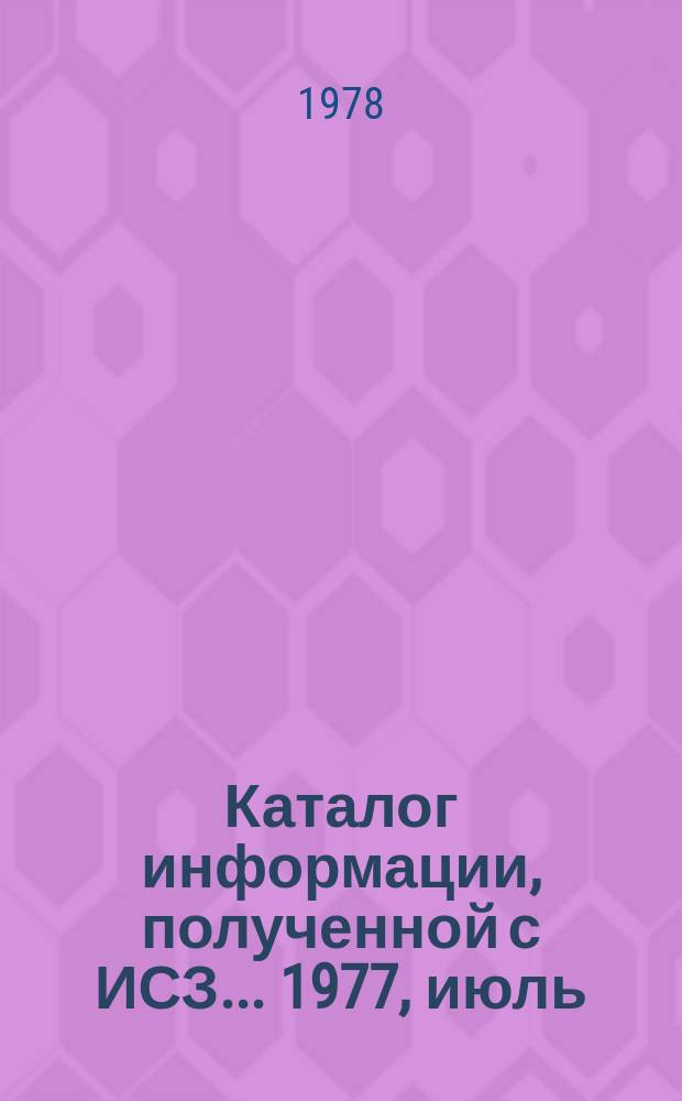 Каталог информации, полученной с ИСЗ ... 1977, июль/дек. : ("Метеор-25", "Метеор-28")