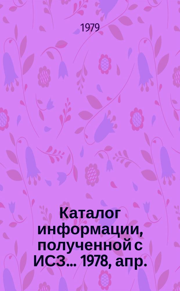 Каталог информации, полученной с ИСЗ ... 1978, апр./июнь : ("Метеор-25", "Метеор-28")