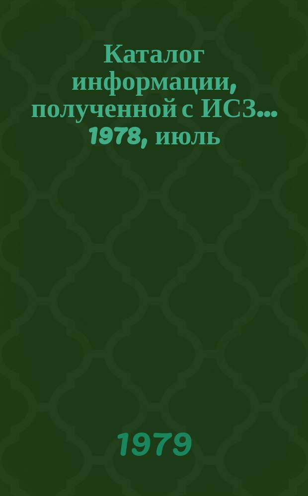 Каталог информации, полученной с ИСЗ ... 1978, июль : ("Метеор-25", "Метеор-28")