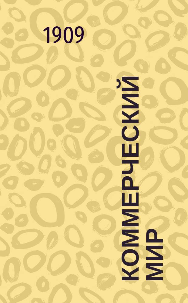 Коммерческий мир : КМ Ежемес. журн., посвященный коммерч. наукам, разнородным отраслям счетоводства и конторской практики, внешней и внутренней торговле и всем видам промысловой деятельности России и иных мировых рынков. 1909/1910, №8/9(ноябрь/дек.)
