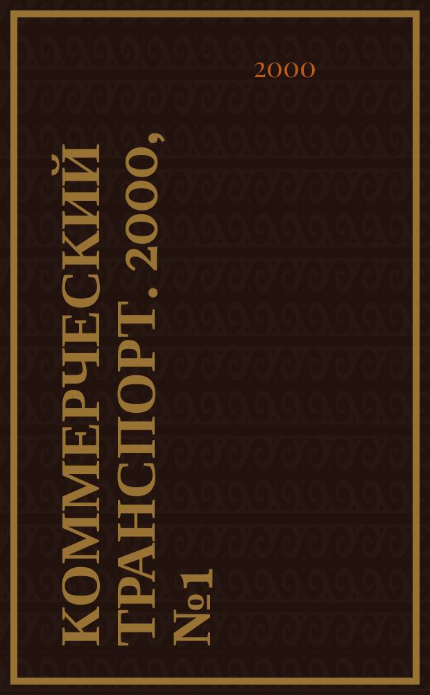 Коммерческий транспорт. 2000, №1(5)