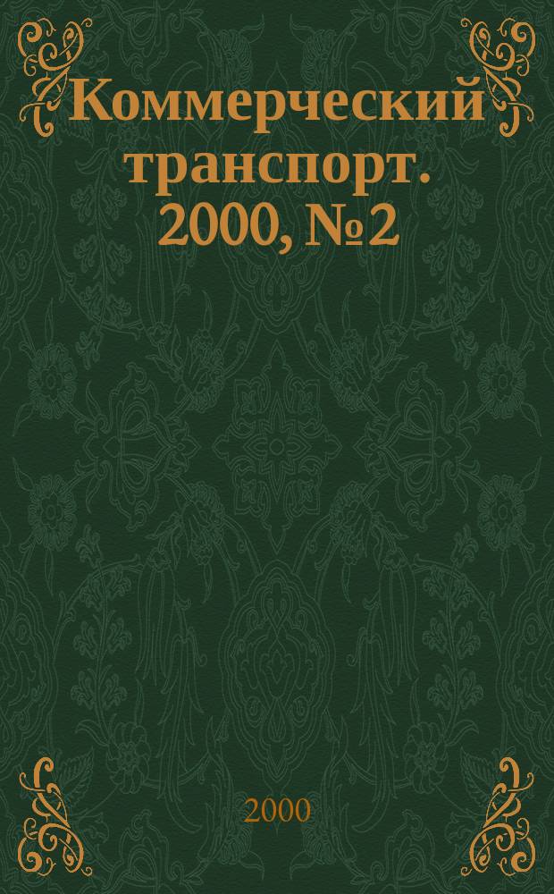 Коммерческий транспорт. 2000, №2(6)
