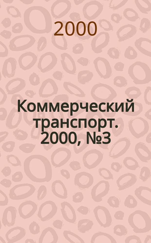 Коммерческий транспорт. 2000, №3(7)