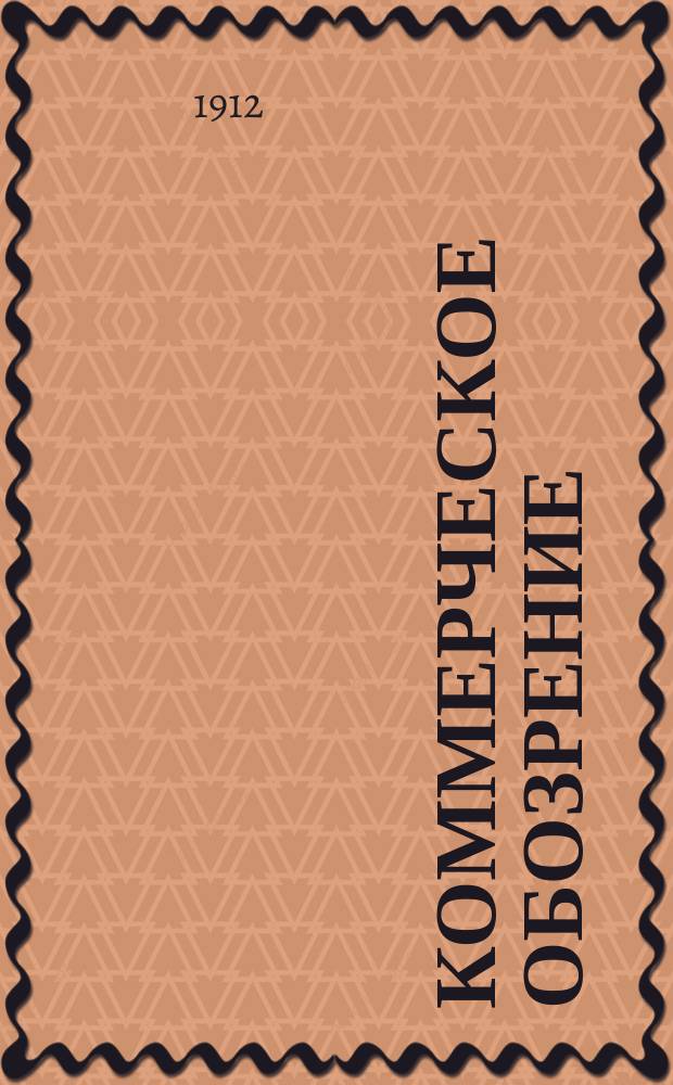 Коммерческое обозрение : Спец. рекламный журн