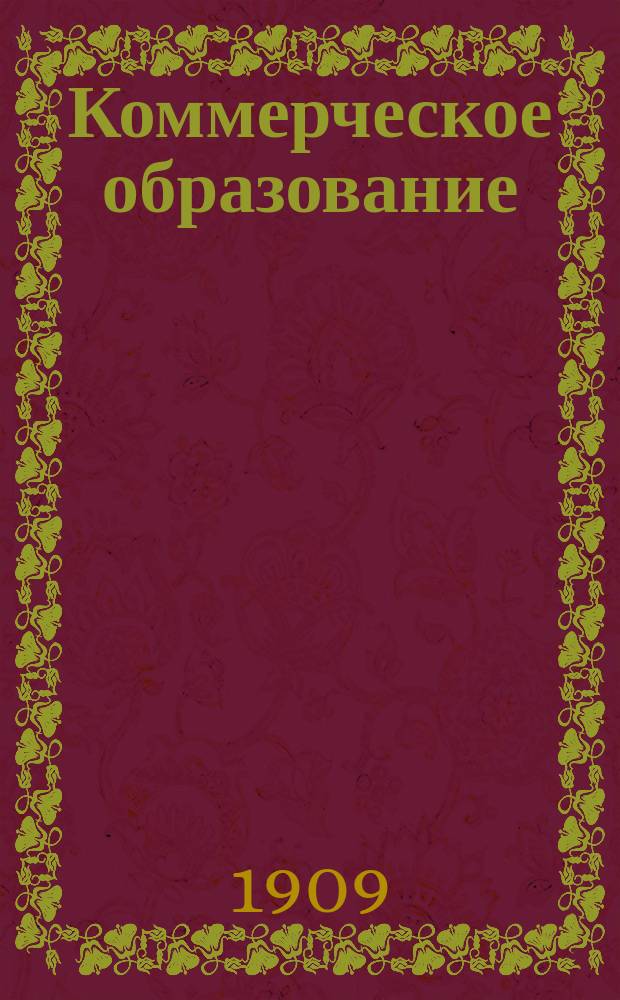 Коммерческое образование : Орган Рус. счетоводного о-ва взаимной помощи Журн. коммерч. образования, коммерч. знаний и практич. коммерч. деятельности. Г.2 1909/1910, Т.2, №4