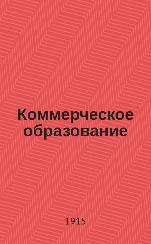 Коммерческое образование : Орган Рус. счетоводного о-ва взаимной помощи Журн. коммерч. образования, коммерч. знаний и практич. коммерч. деятельности. Г.7 1914/1915, Т.7, №8
