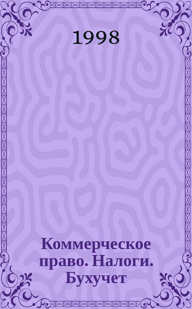 Коммерческое право. Налоги. Бухучет : Ежемес. актуал. новости мес