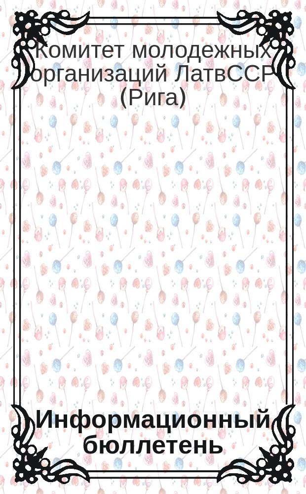 Информационный бюллетень