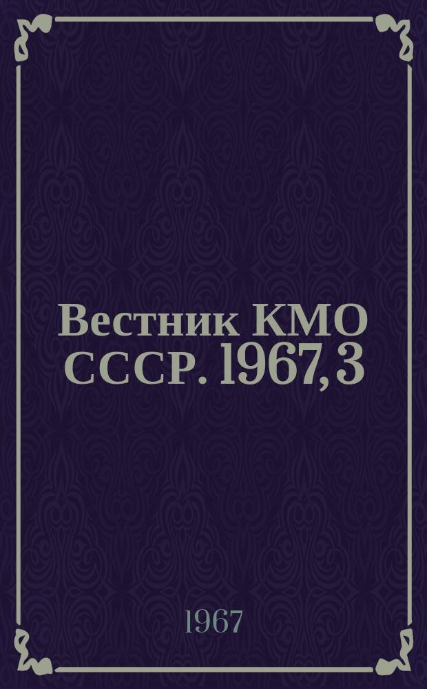 Вестник КМО СССР. 1967, 3 : Рабочая молодежь и ее роль в революционной борьбе пролетариата