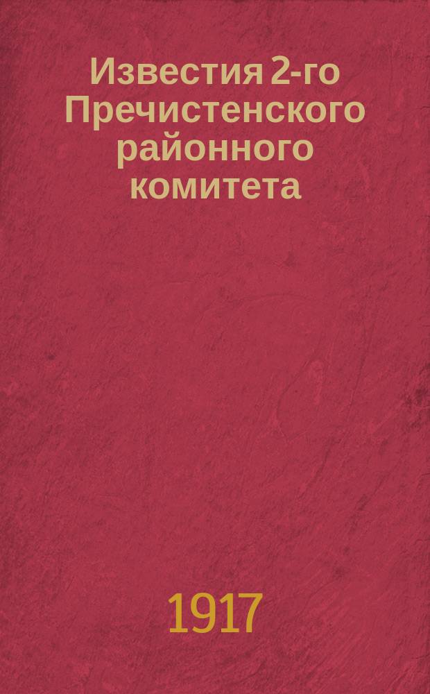 Известия 2-го Пречистенского районного комитета