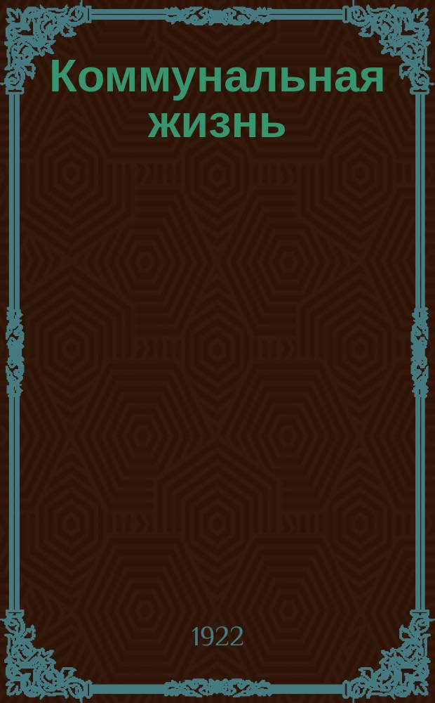 Коммунальная жизнь : Орган Коммун. отд. Баксовета