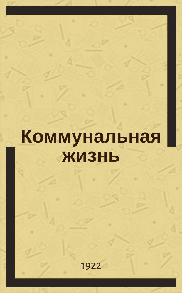 Коммунальная жизнь : Орган Сарат. губ. коммун. отд