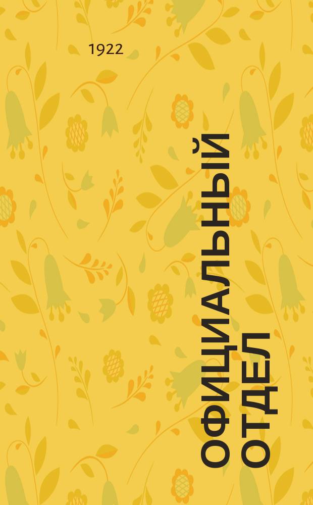 Официальный отдел