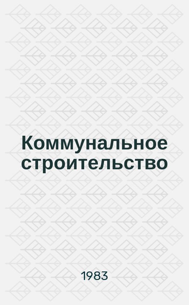 Коммунальное строительство : Основные показатели