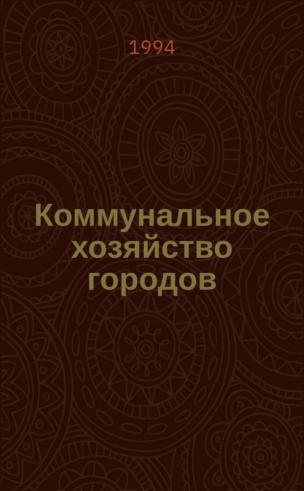 Коммунальное хозяйство городов : Респ. межвед. науч.-техн. сб