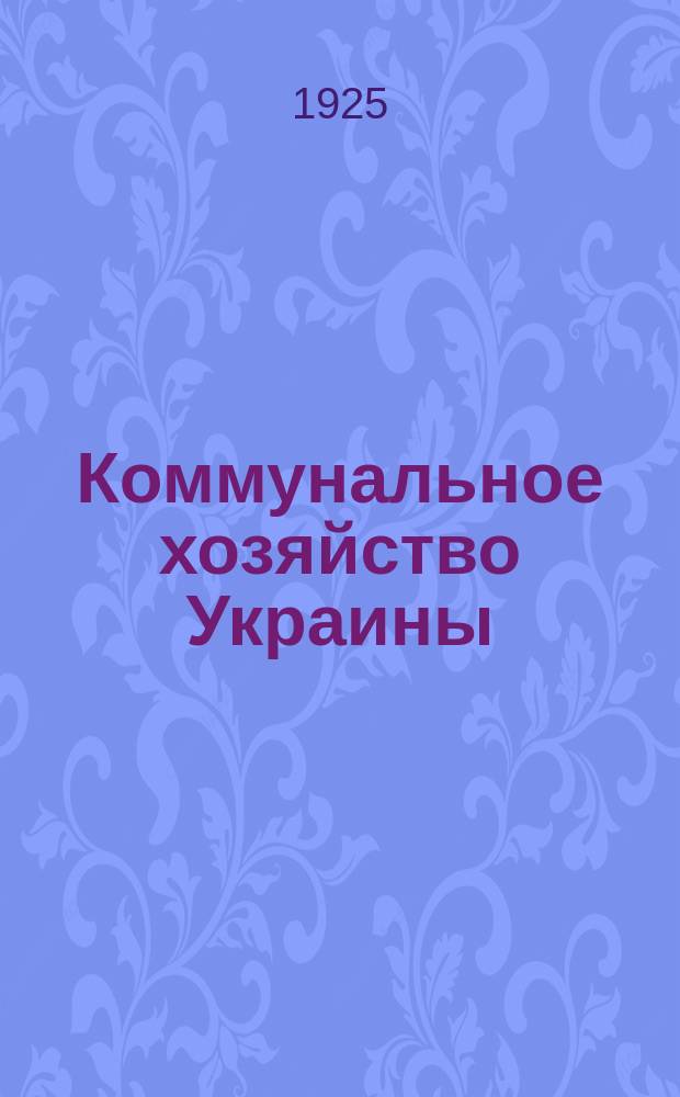 Коммунальное хозяйство Украины : Орган Совета по делам коммун. хозяйства при НКВД УССР