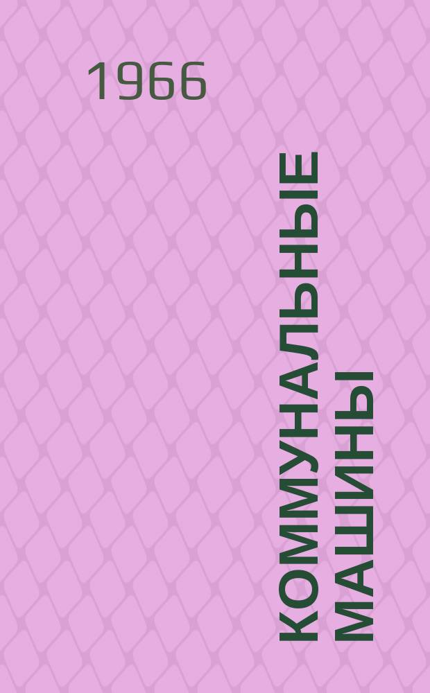 Коммунальные машины : Науч.-техн. реферативный сборник