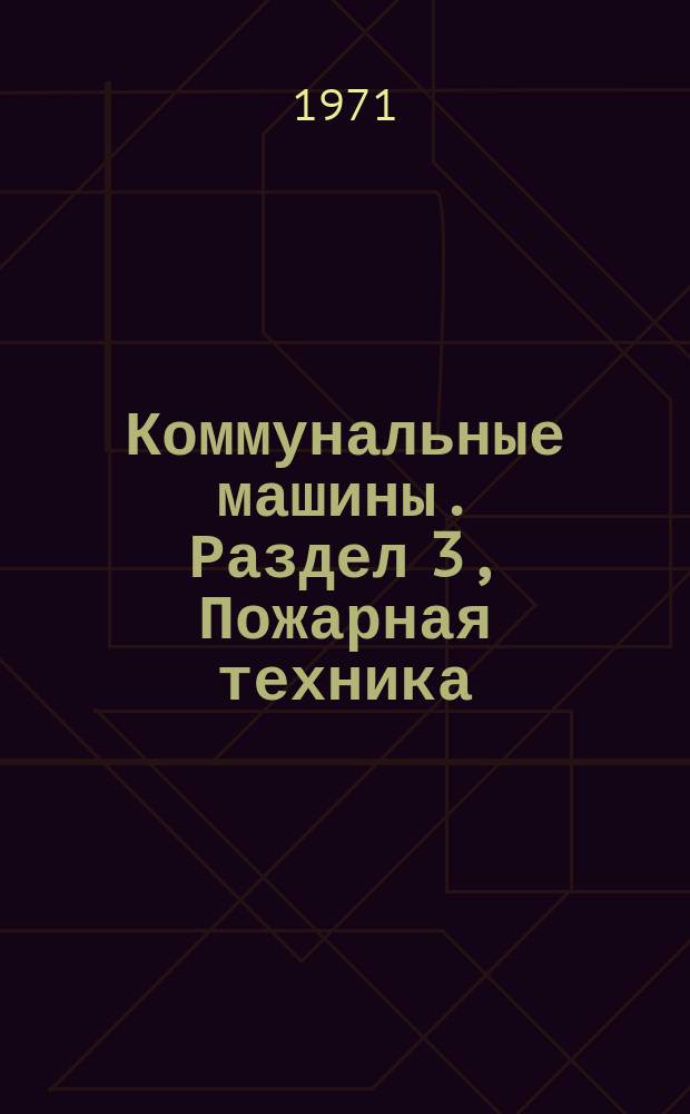 Коммунальные машины. Раздел 3, Пожарная техника : Реф. темат. сборник по вопросам новых конструктивных решений и прогрессивных технол. процессов